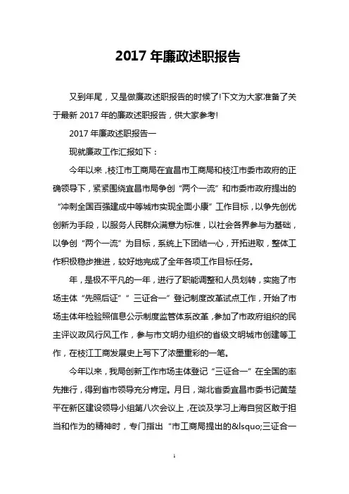 2017年廉政述职报告