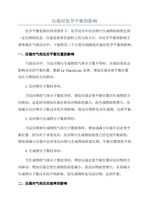 压强对化学平衡的影响