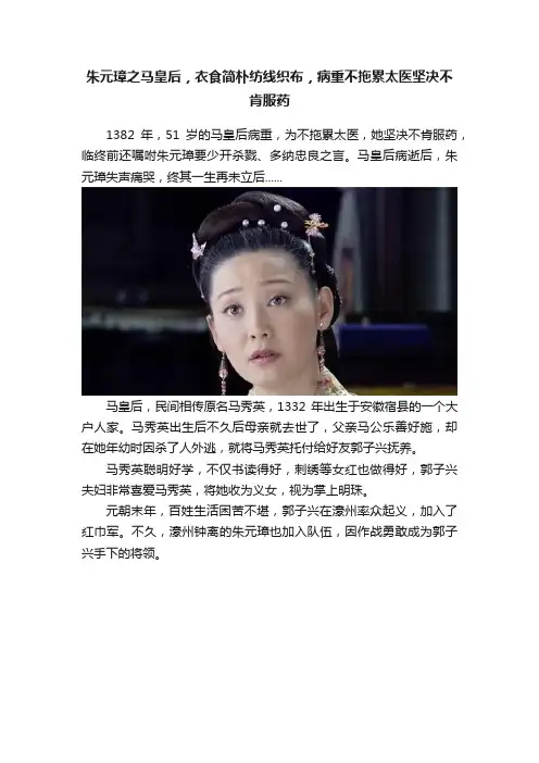 朱元璋之马皇后，衣食简朴纺线织布，病重不拖累太医坚决不肯服药