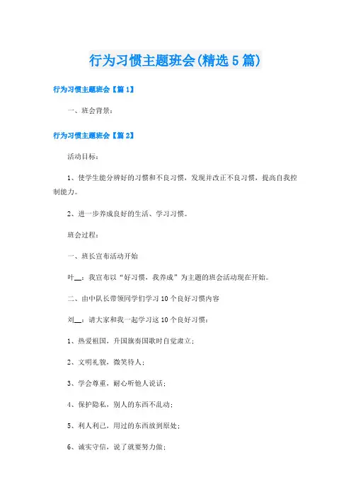 行为习惯主题班会(精选5篇)
