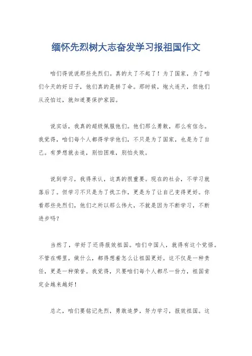 缅怀先烈树大志奋发学习报祖国作文