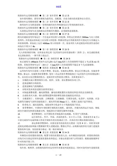 铁路客车运用维修规程