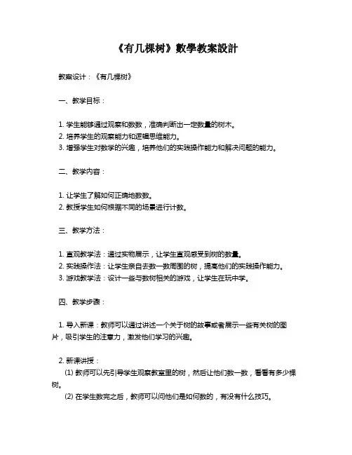 《有几棵树》数学教案设计   