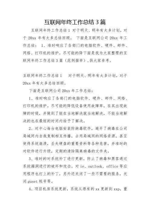 互联网年终工作总结3篇