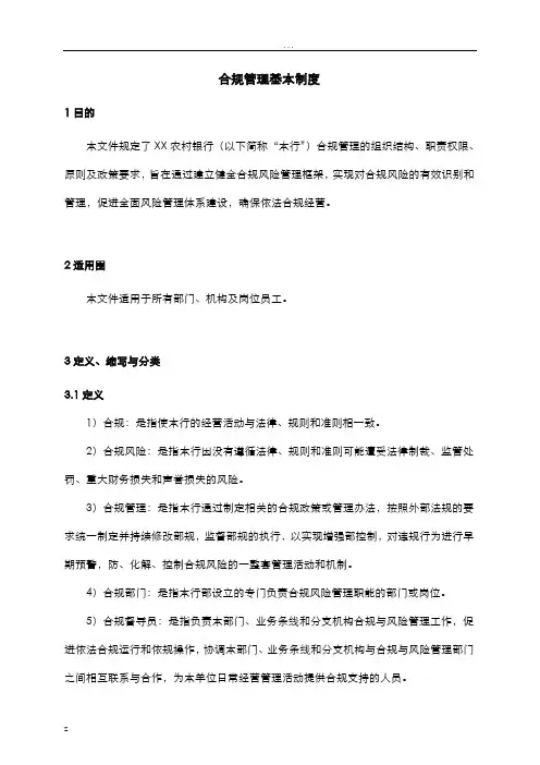 合规管理基本制度
