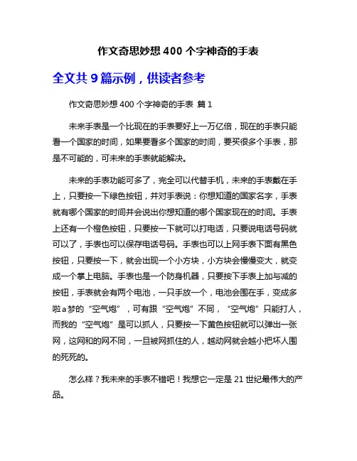 作文奇思妙想400个字神奇的手表