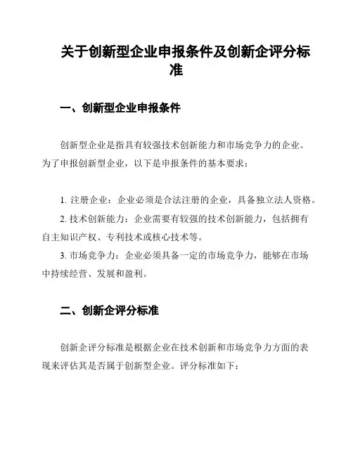 关于创新型企业申报条件及创新企评分标准