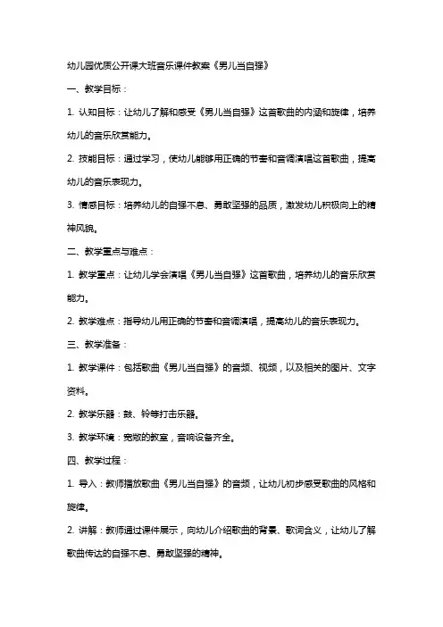 幼儿园公开课大班音乐课件教案《男儿当自强》