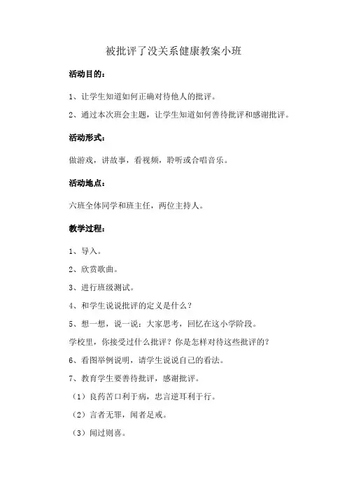 被批评了没关系健康教案小班