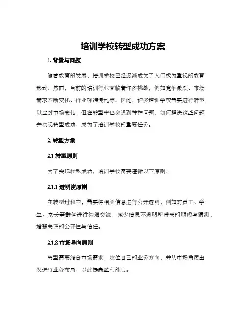 培训学校转型成功方案