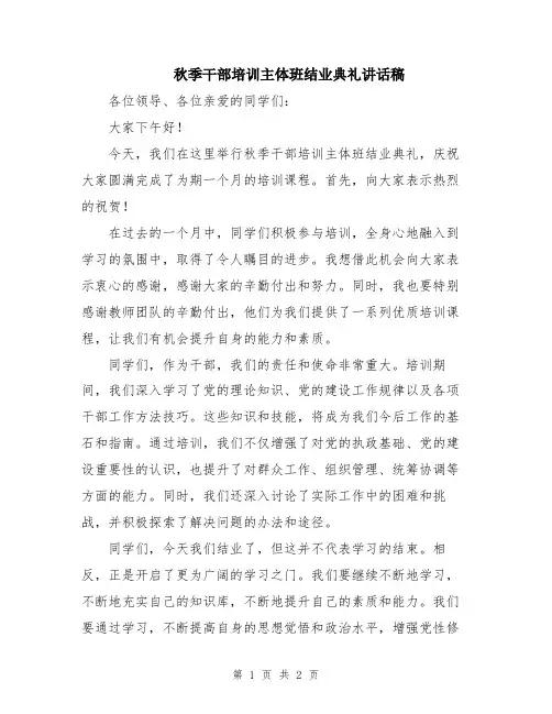 秋季干部培训主体班结业典礼讲话稿