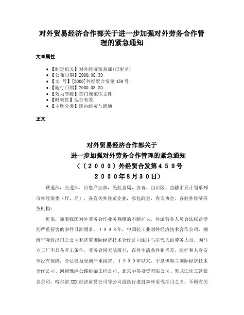对外贸易经济合作部关于进一步加强对外劳务合作管理的紧急通知