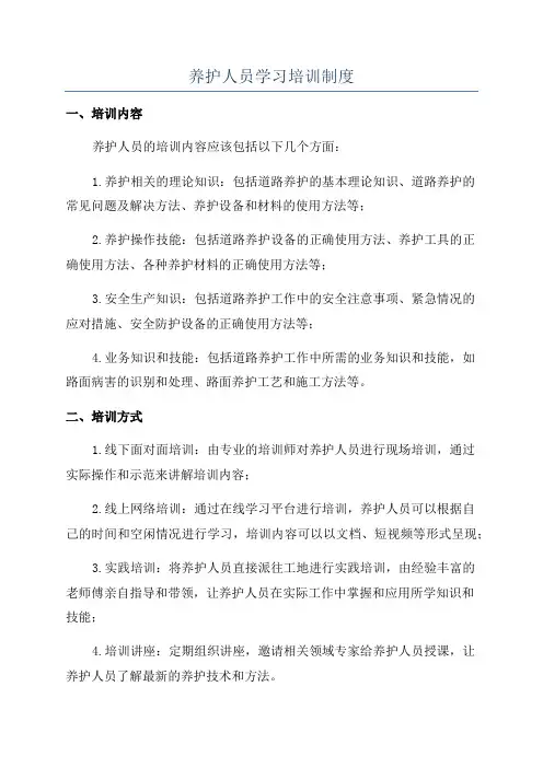 养护人员学习培训制度
