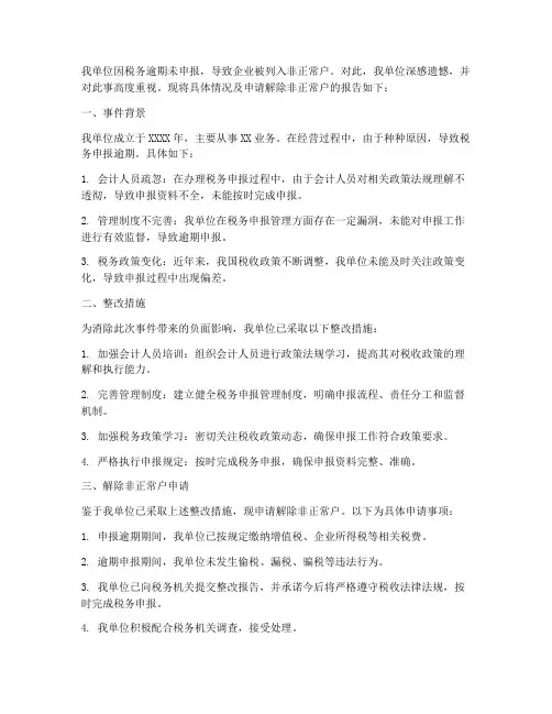 税务解非的申请报告