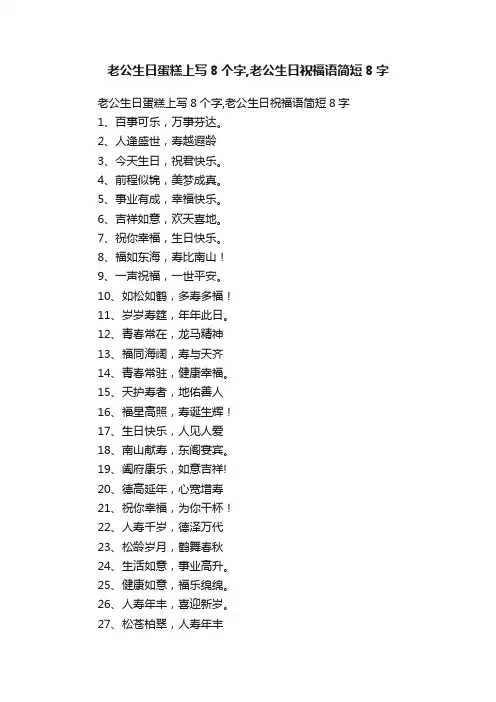 老公生日蛋糕上写8个字,老公生日祝福语简短8字