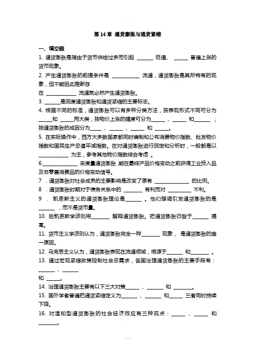 第14章-通货膨胀和通货紧缩习题及答案(1)