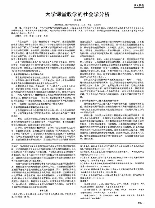 大学课堂教学的社会学分析