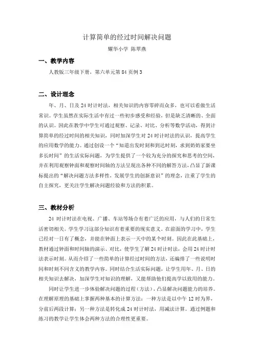人教2011版小学数学三年级计算经过时间解决问题