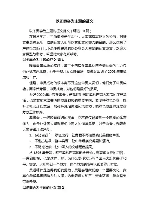 以冬奥会为主题的征文范文（精选10篇）