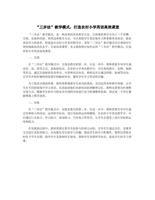 “三步法”教学模式,打造农村小学英语高效课堂