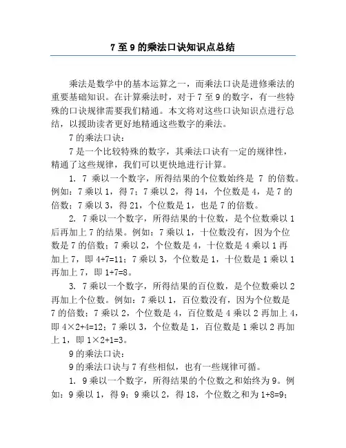 7至9的乘法口诀知识点总结