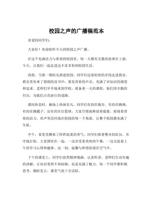 校园之声的广播稿范本