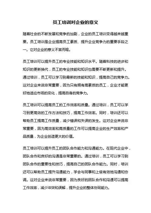 员工培训对企业的意义