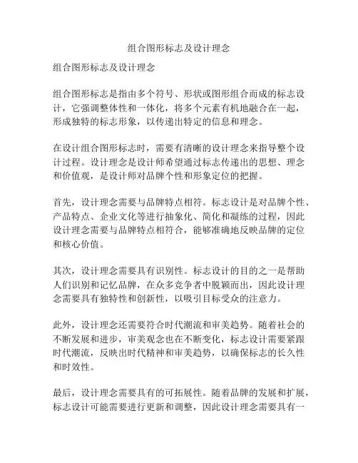 组合图形标志及设计理念