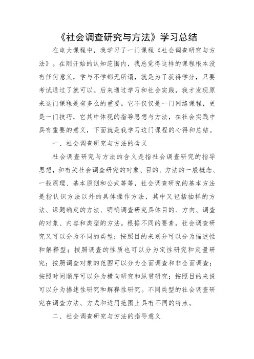 国开电大专科毕业论文《社会调查研究与方法》学习总结