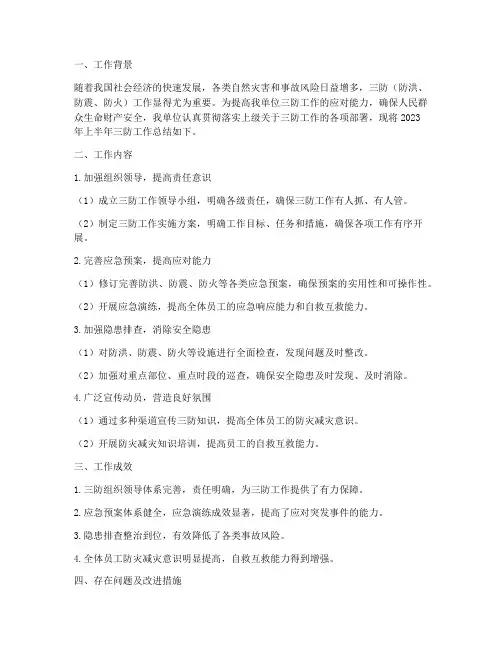 三防半年工作总结
