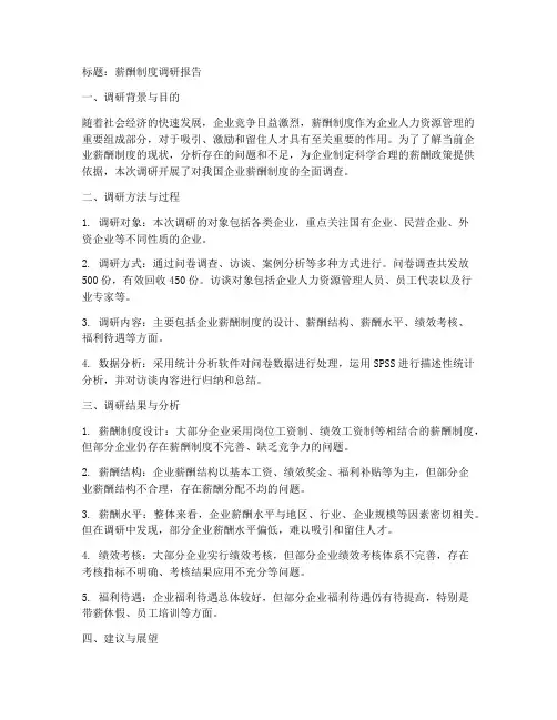 薪酬制度的调研报告模板