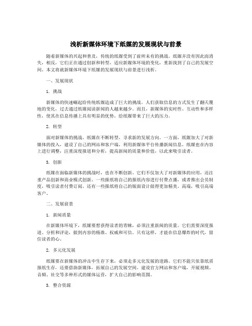 浅析新媒体环境下纸媒的发展现状与前景