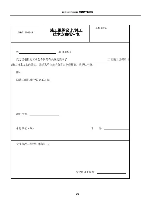 SH／T 3903-2017 石油化工建设工程项目监理规范(承包单位用表)