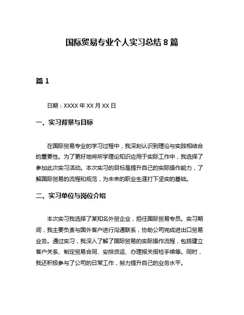 国际贸易专业个人实习总结8篇