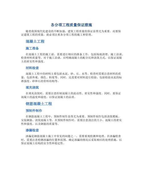 各分项工程质量保证措施