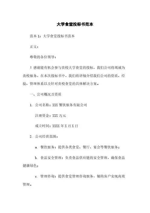 大学食堂投标书范本下载