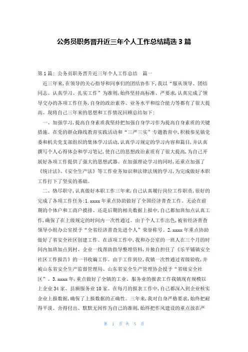 公务员职务晋升近三年个人工作总结精选3篇