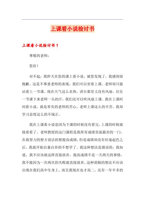 上课看小说检讨书(多篇)