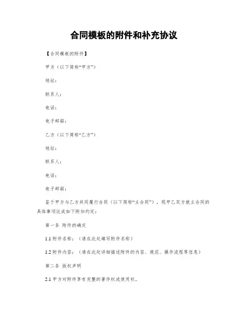 合同模板的附件和补充协议