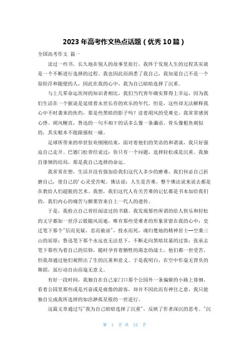 2023年高考作文热点话题(优秀10篇)