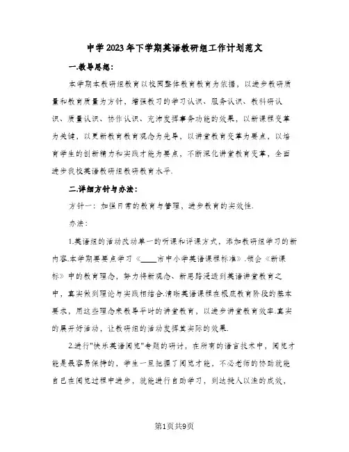 中学2023年下学期英语教研组工作计划范文(2篇)