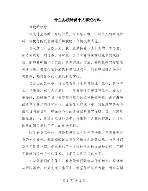 计生办统计员个人事迹材料
