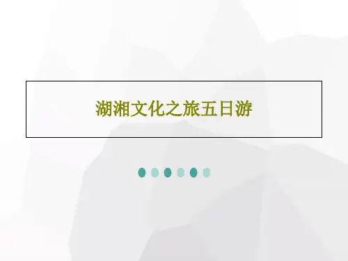 湖湘文化之旅五日游共95页PPT