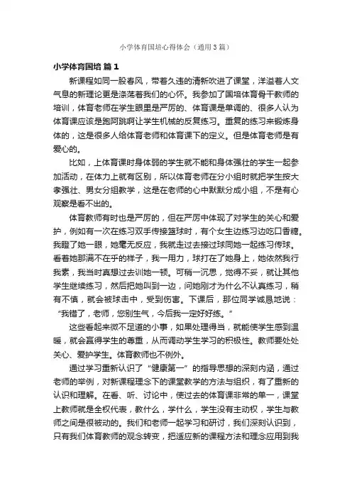 小学体育国培心得体会（通用3篇）
