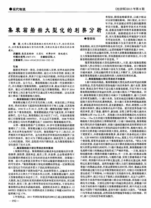 集装箱船舶大型化的利弊分析