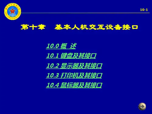 微机原理 第十章 基本人机交互设备接口