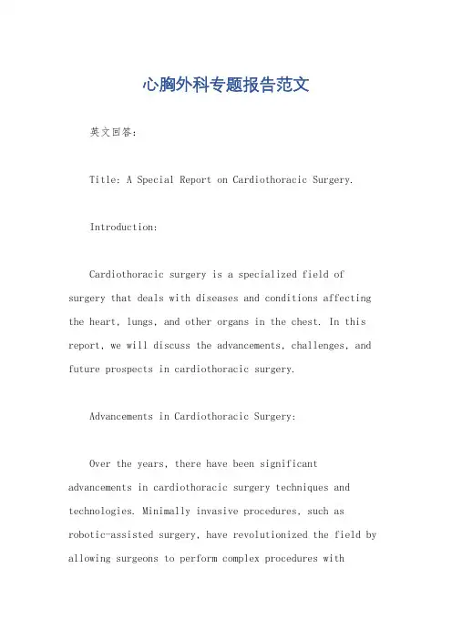 心胸外科专题报告范文