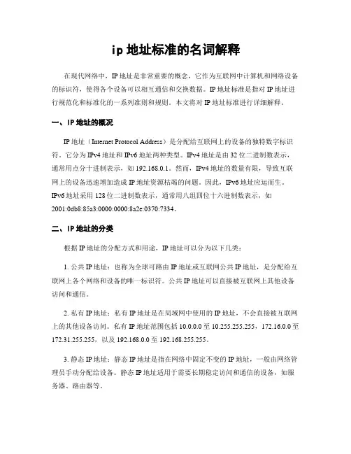 ip地址标准的名词解释