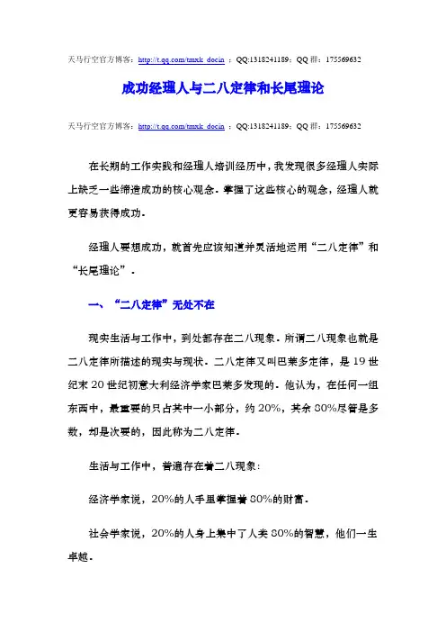 最新【能力素质】成功经理人与二八定律和长尾理论