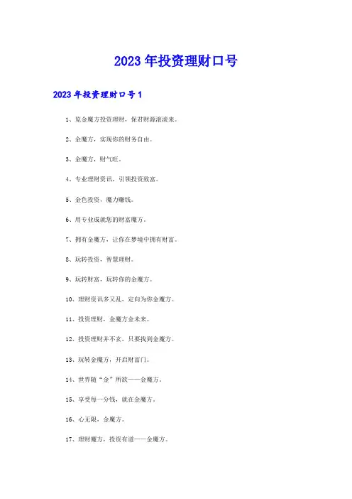 2023年投资理财口号